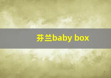 芬兰baby box